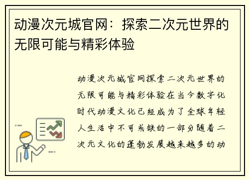 动漫次元城官网：探索二次元世界的无限可能与精彩体验