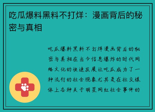 吃瓜爆料黑料不打烊：漫画背后的秘密与真相