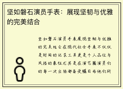 坚如磐石演员手表：展现坚韧与优雅的完美结合