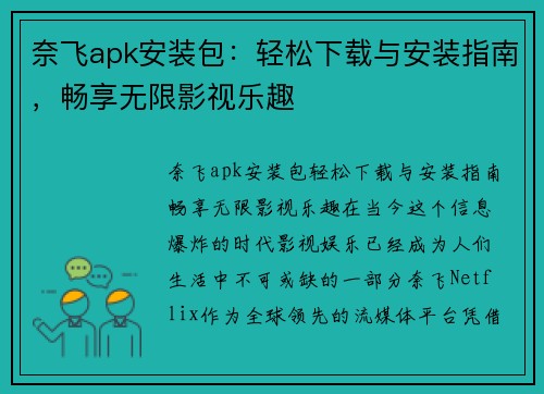 奈飞apk安装包：轻松下载与安装指南，畅享无限影视乐趣