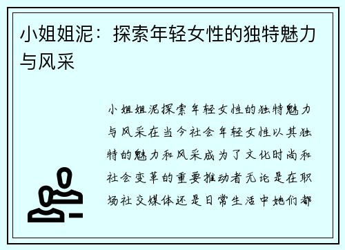 小姐姐泥：探索年轻女性的独特魅力与风采